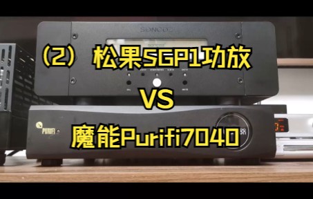 松果SGP1vs魔能purifi7040第二弹哔哩哔哩bilibili