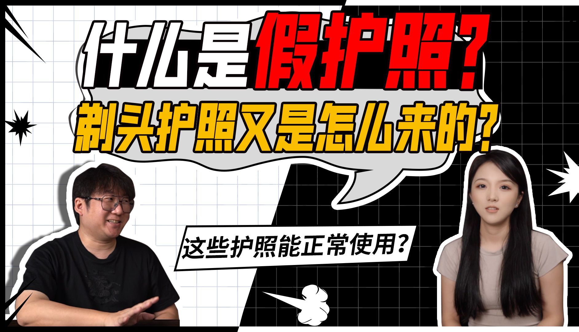 为什么有的假护照还能正常使用?该怎么定义假护照?哔哩哔哩bilibili