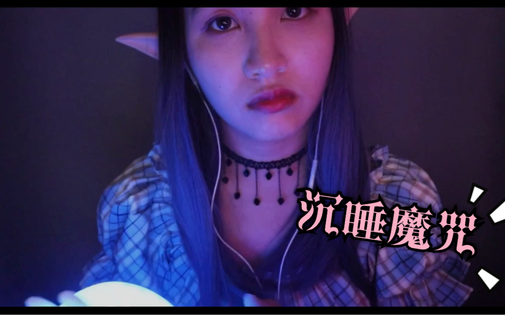 tracy助眠沉睡魔咒小精灵扮演