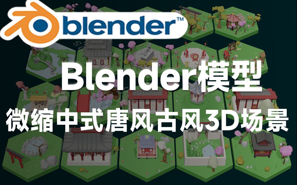 Blender资产模型!微缩中式唐风场景 古风花园3D模型,多种格式,简介自取!哔哩哔哩bilibili