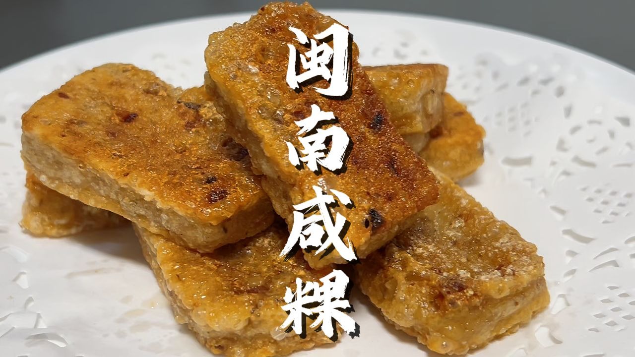闽南咸粿,闽南传统特色美食小吃