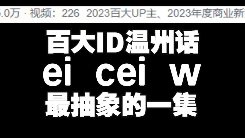 如何让百大id变成地道的温州话【2023百大名单04】哔哩哔哩bilibili