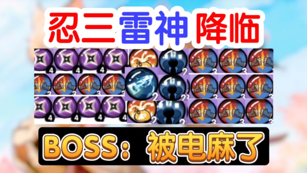 忍三雷神降临,BOSS:被电麻了,(整活图一乐),《忍者必须死3》忍者必须死