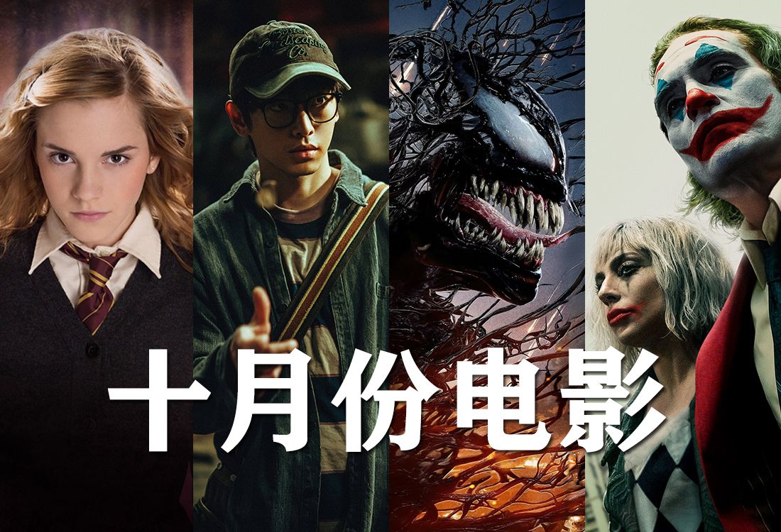 13部十月份上映电影(除去国庆档),你最钟情哪一部?哔哩哔哩bilibili