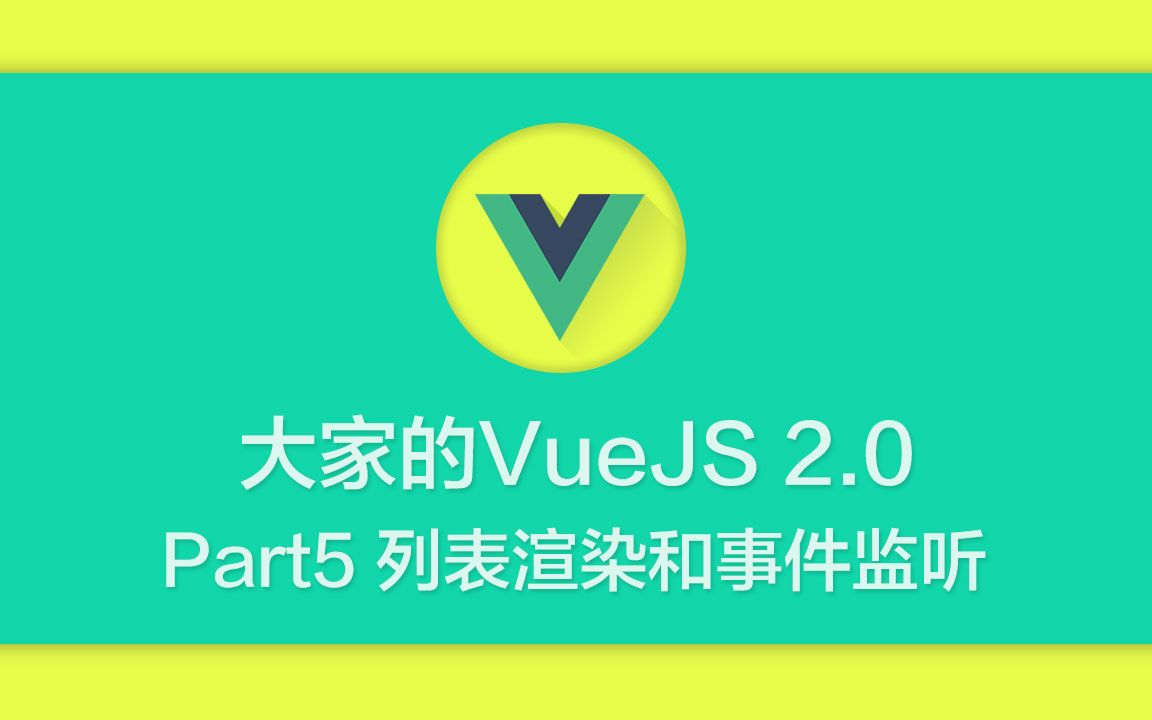 [Vue 2 新手攻略] Part5  列表渲染和事件监听哔哩哔哩bilibili