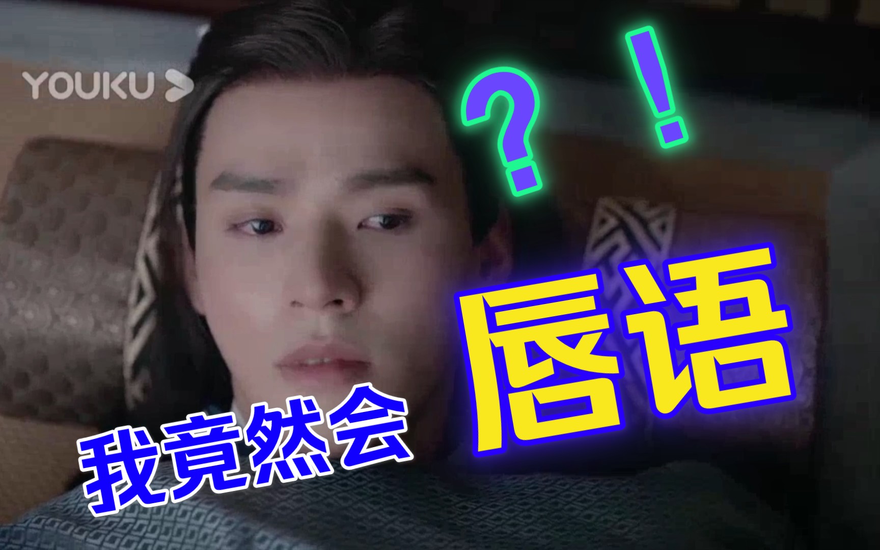 山河令我竟然会读唇语了唇语大师竟是我吗