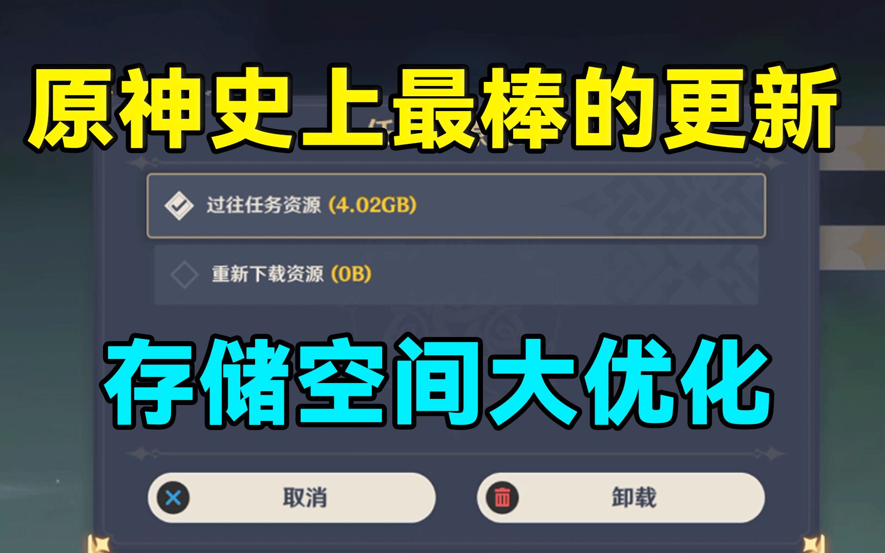 【原神】赶紧上游戏删文件!存储空间大优化!史上最棒的更新!原神游戏资讯