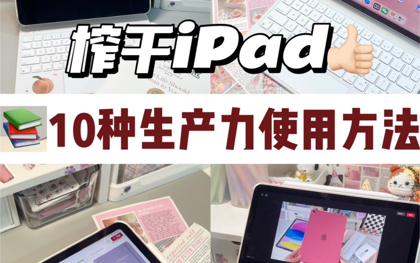 大学生榨干iPad生产力|10种使用方法!哔哩哔哩bilibili