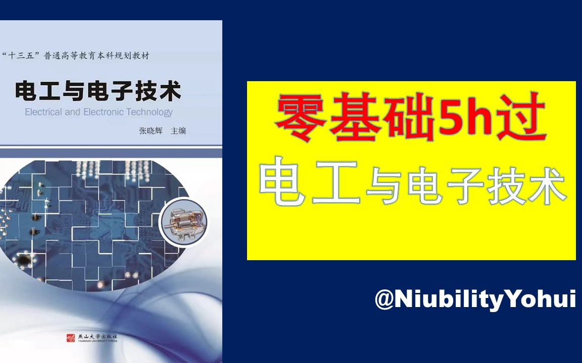 [图]零基础5h过电工与电子技术 考前复习电工学必备 电路分析方法 正弦交流电路 三相供电 半导体器件放大电路 集成运算 逻辑门 触发器 燕山大学出版社