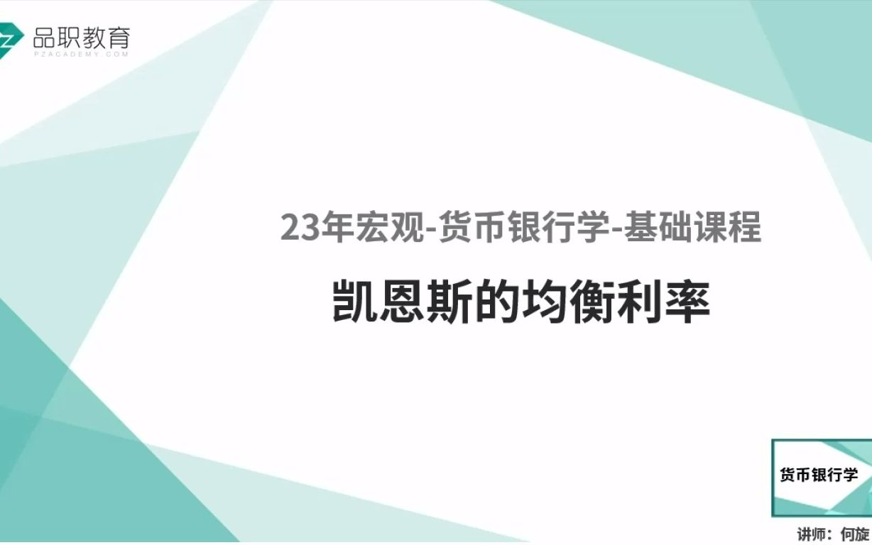 [图]23年宏观-货币银行学-凯恩斯的均衡利率