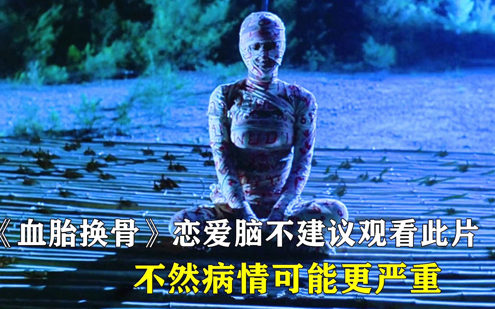 《血胎换骨》恋爱脑不建议观看此片,不然病情可能更严重!