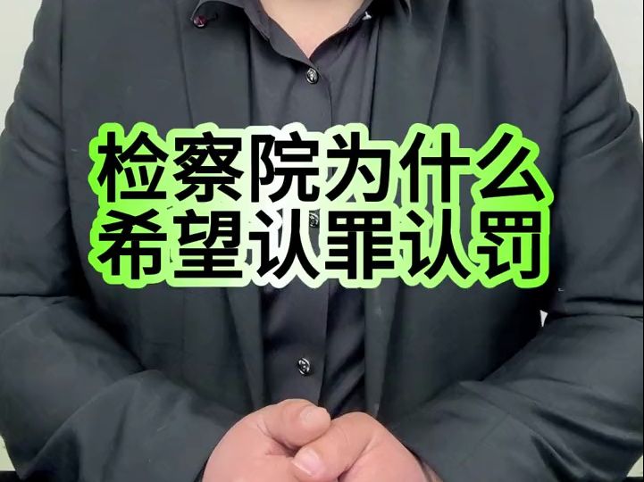 检察院为什么希望认罪认罚哔哩哔哩bilibili