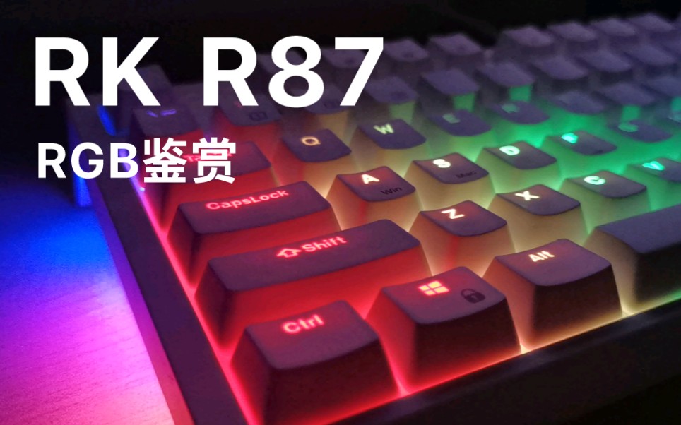 189入手的RKr87开箱视频+K黄轴+RGB效果演示，香炸了！