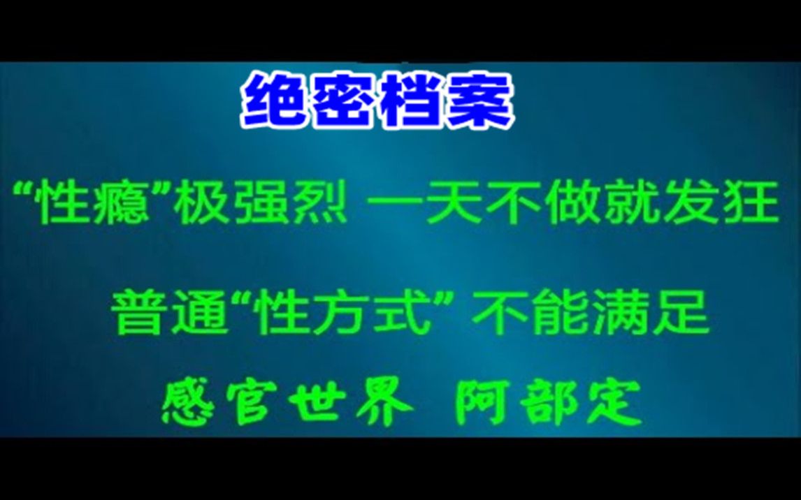 【绝密档案】“性瘾“旺盛,普通方式不能满足哔哩哔哩bilibili