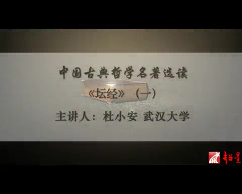 [图]武汉大学 中国古典哲学名著选读 全13讲 主讲-杜小安 视频教程