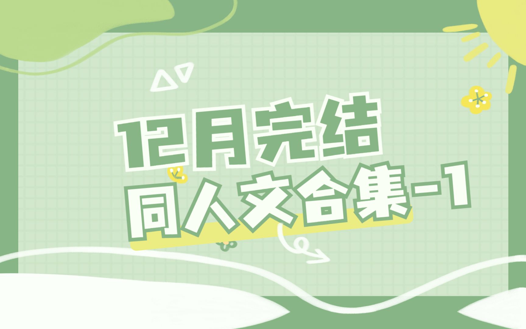 【合集盘点】12月博君一肖完结同人文,对不起✓来晚了哔哩哔哩bilibili