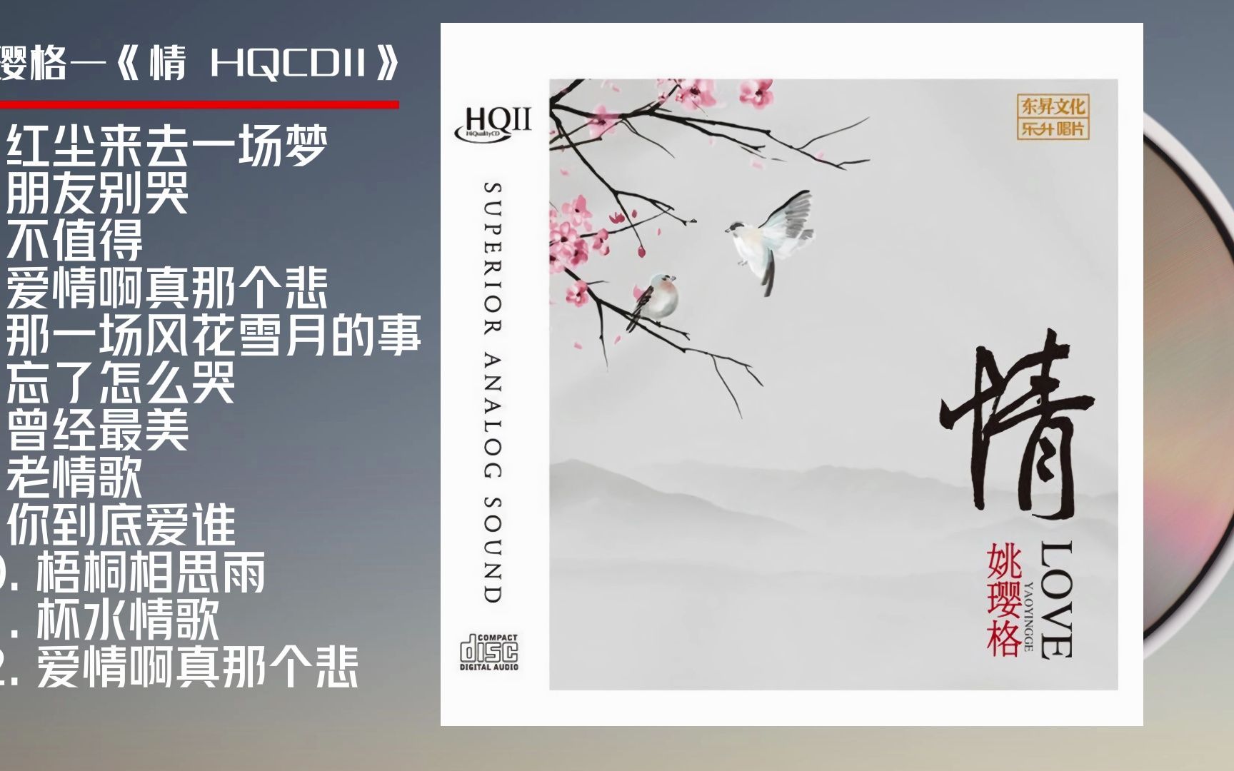 [图]【无损音乐】姚璎格《情 HQCDII》[正版CD低速原抓WAV+CUE]