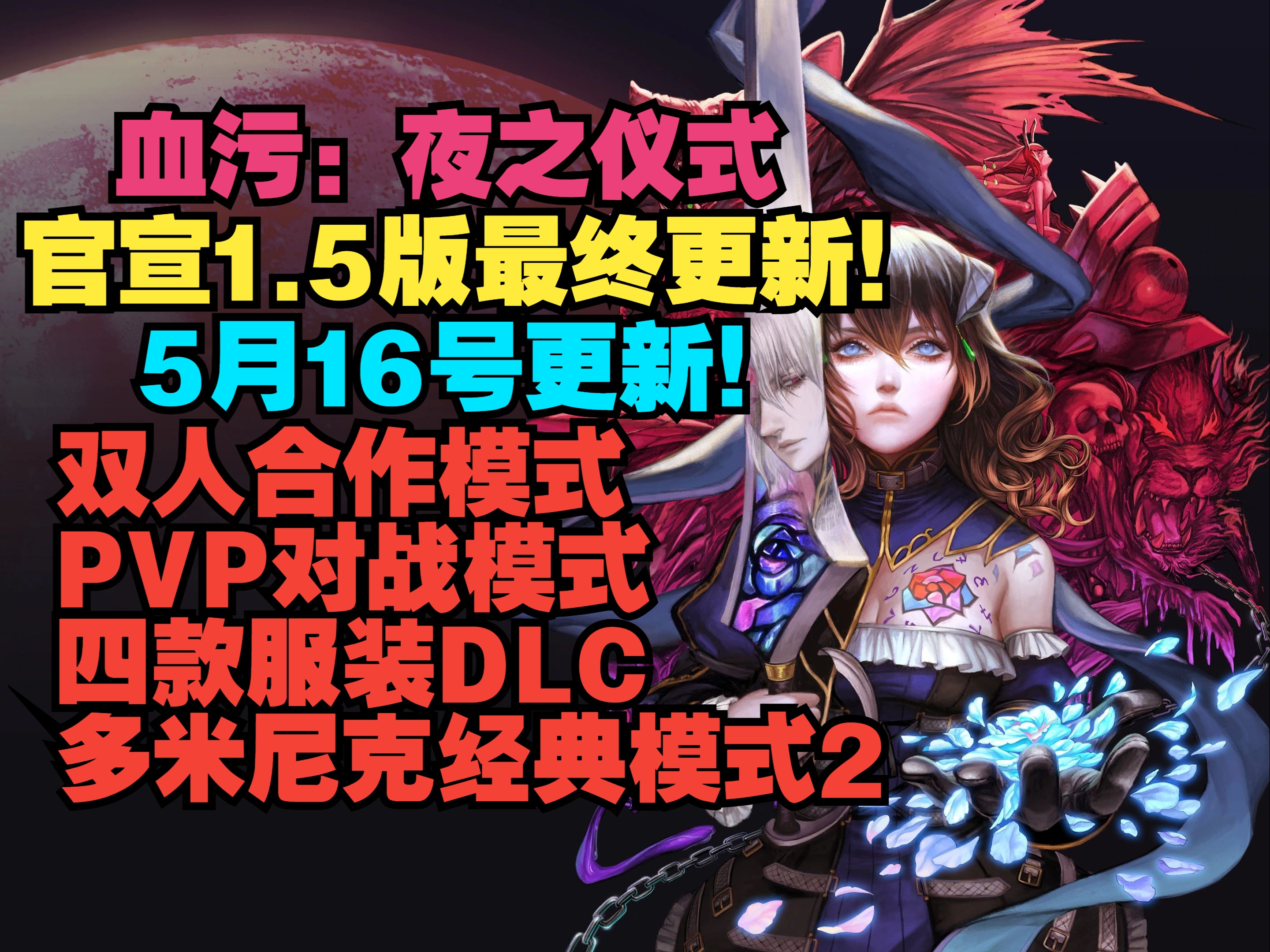 【血污:夜之仪式】官宣1.5版最终更新!5月16日上线!双人联机及PVP模式+付费新服装DLC+经典模式2多米尼克的冒险恶魔城