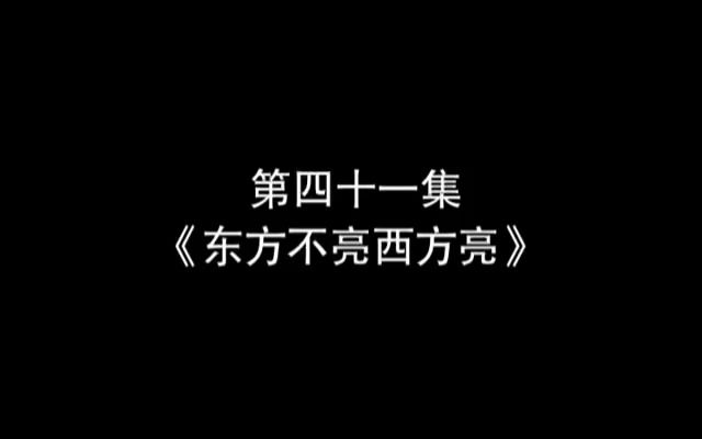 【家有儿女 2】东方不亮西方亮哔哩哔哩bilibili