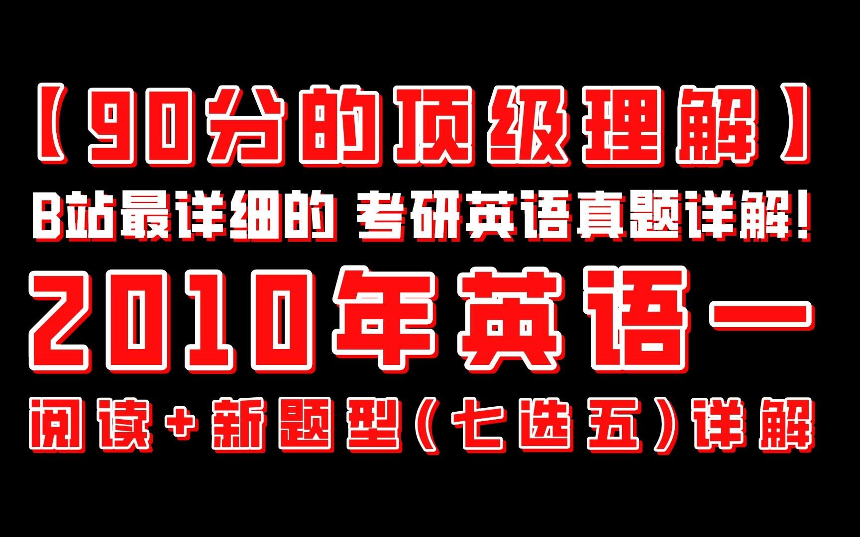 [图]【超详细——2010年英语一阅读+新题型解析丨考研英语90分的顶级理解】