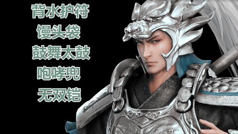 真三国无双3猛将传 背水护符 馒头袋 鼓舞太鼓 咆哮兜 无双铠 哔哩哔哩