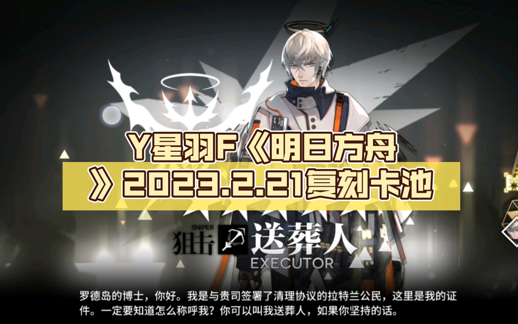 y星羽f《明日方舟》2023.2.21复刻卡池