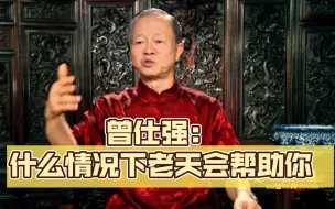 曾仕强：什么情况下老天会帮助你