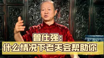 曾仕强：什么情况下老天会帮助你