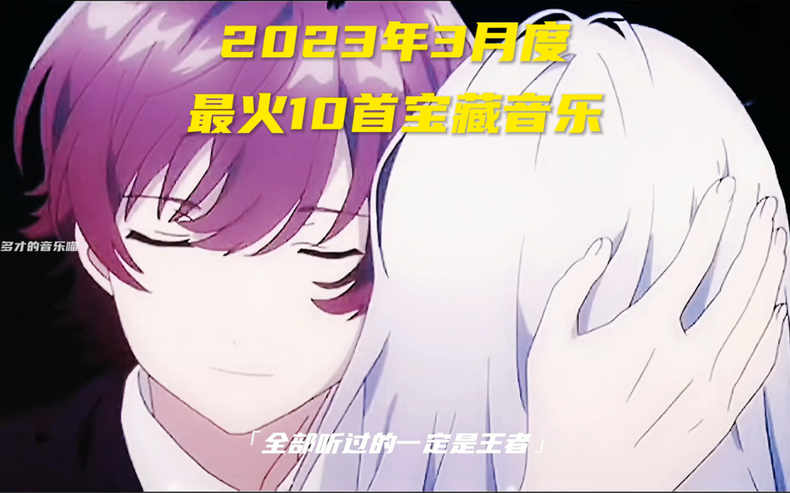 [图]2023年3月度最火10首宝藏音乐