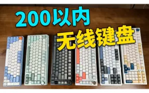 Download Video: 200以内！三模无线机械键盘横评推荐丨gasket丨R75丨N75丨Hi75丨X98pro丨F87