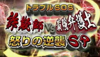 2018 7 1ニチファミ トラブルsos最凶サギ師vs熱血弁護士徹底追跡sp 哔哩哔哩 Bilibili