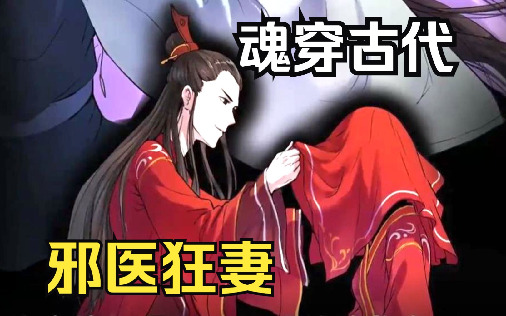 【邪医狂妻】庶女嫉妒嫡女,将她关在猪笼三年,想下杀手反被其打成重伤!哔哩哔哩bilibili