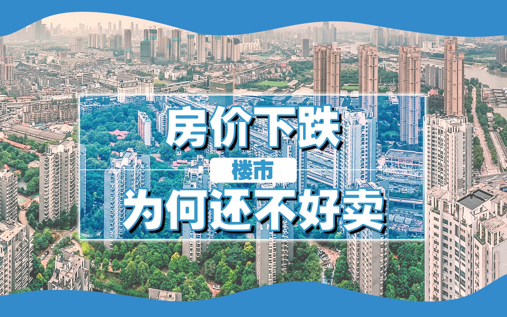 为何房子降价也不好卖?专家一针见血指出,当前楼市的问题太多