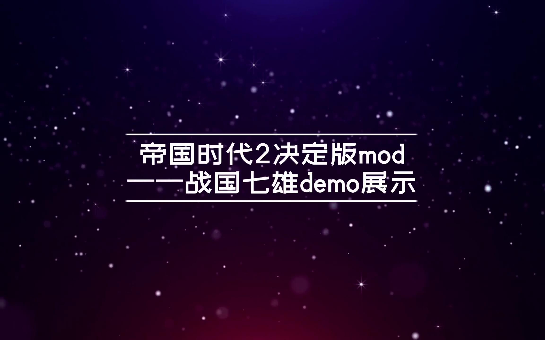 [图]【帝国时代2决定版】战国七雄mod demo演示视频