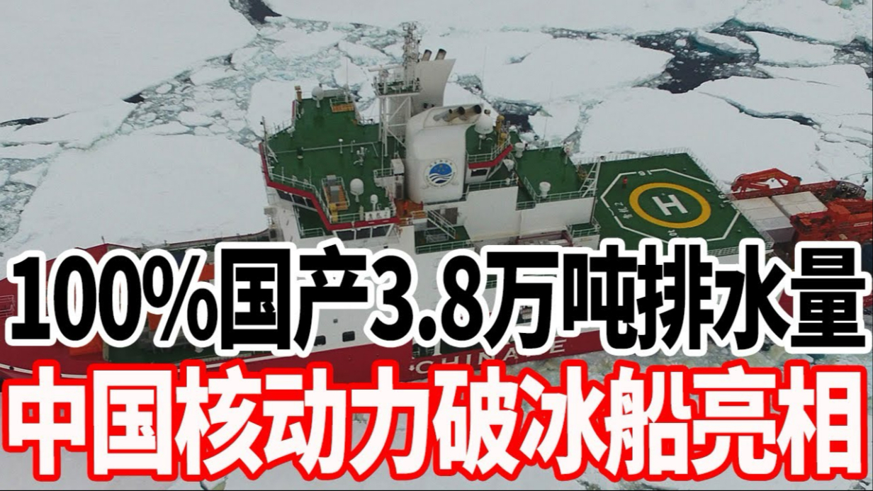 100%国产3.8万吨排水量,中国核动力破冰船亮相