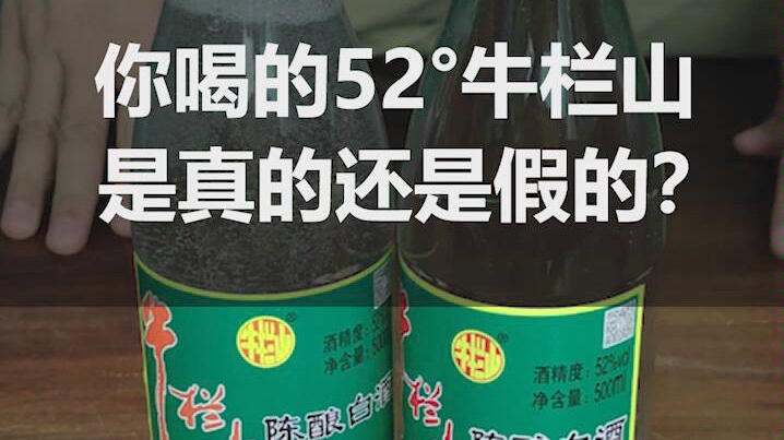 10多块钱的牛栏山竟然也有假的?你喝的是真的还是假的?哔哩哔哩bilibili