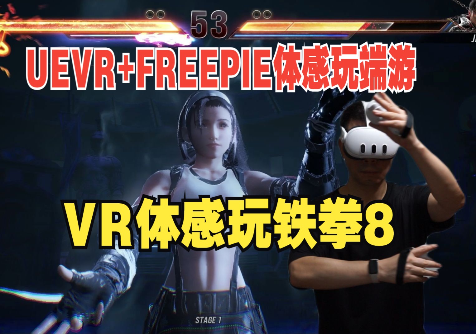 【VR运动】铁拳8(UEVR+FREEPIE)平替了我坚持5年的Beatsaber!