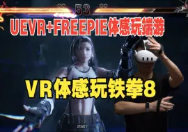 Descargar video: 【VR运动】铁拳8（UEVR+FREEPIE）平替了我坚持5年的Beatsaber!