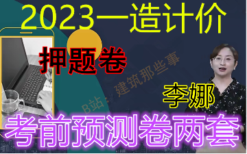 [图]2023年一造计价-高颜值李娜-考前密钥预测卷-完整（有讲义）