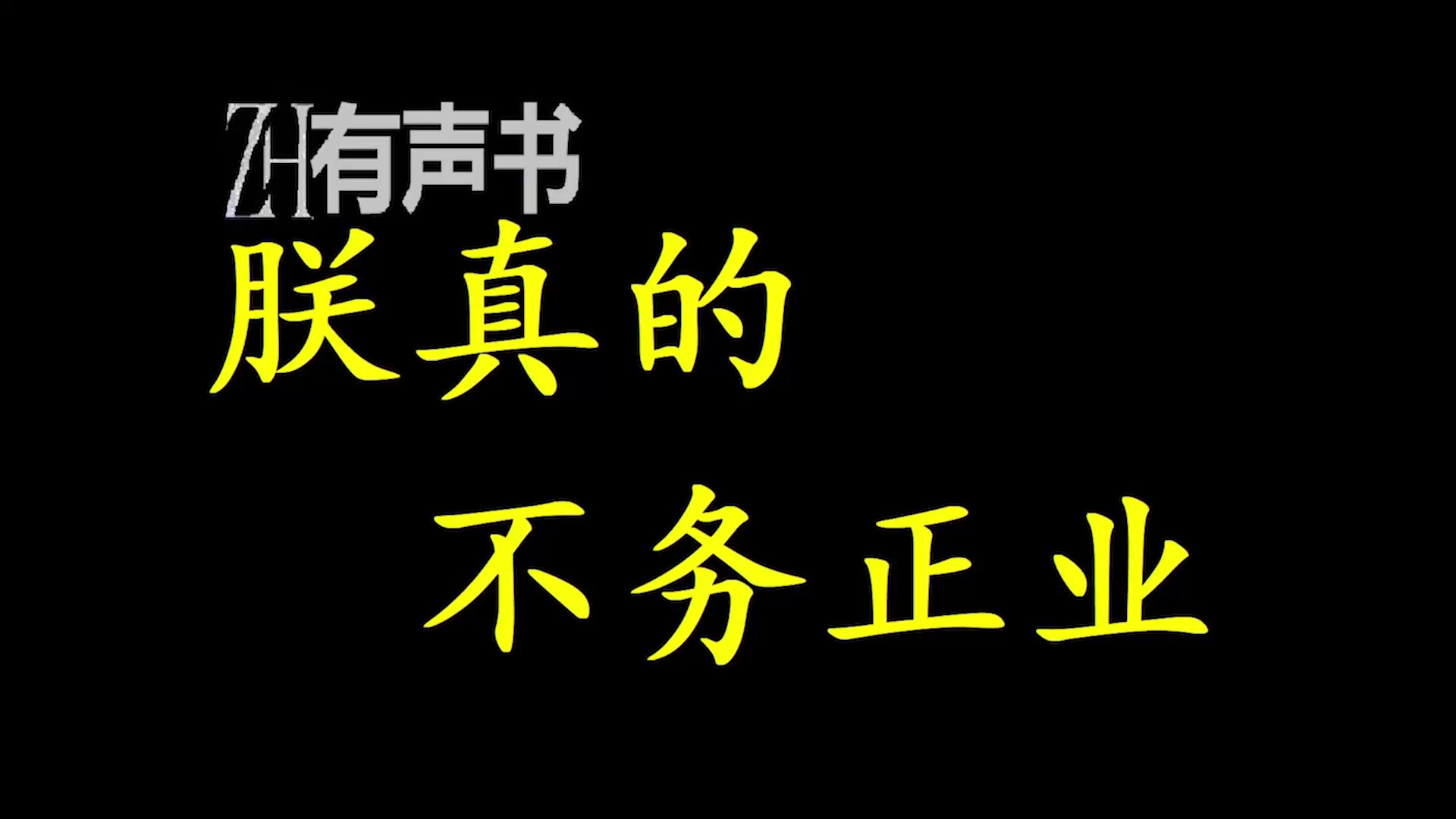 [图]朕真的不务正业_万历元年正月十九，万历皇帝朱翊钧，打量着面前的铁三角。最后所有人目光移向朕，问朕扮演的角色是什么：_ZH有声书：_合集