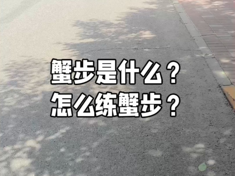 轮滑教学:什么是蟹步?如何练习蟹步?哔哩哔哩bilibili