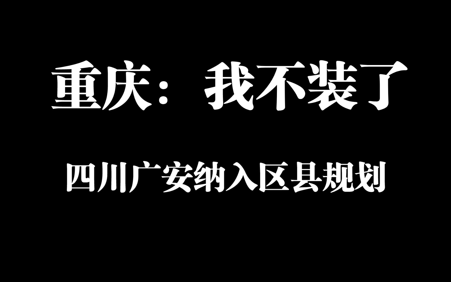 重庆:我不装了,广安纳入区县规划!哔哩哔哩bilibili