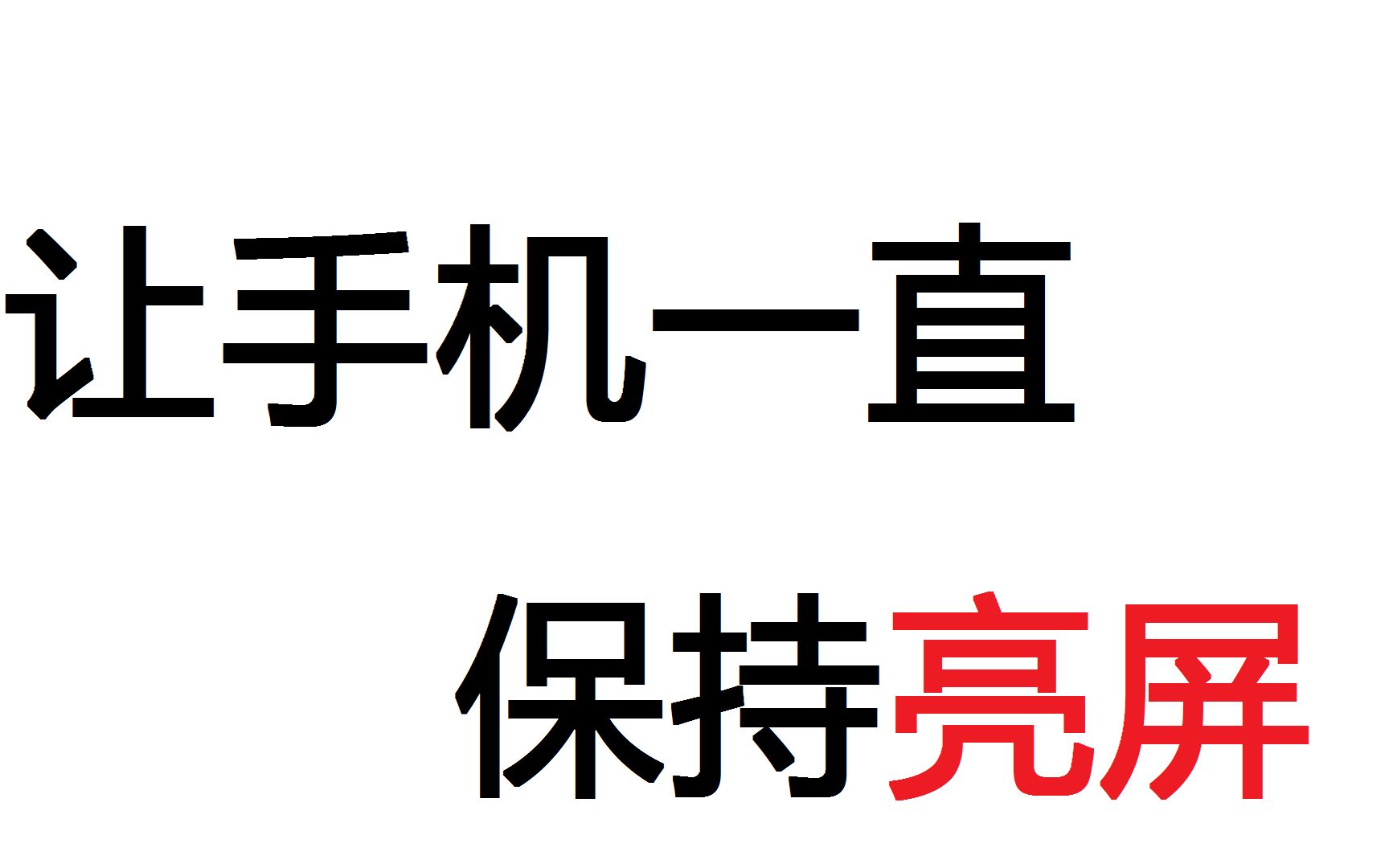 手机不能设成永久亮屏?up教你如何解决哔哩哔哩bilibili