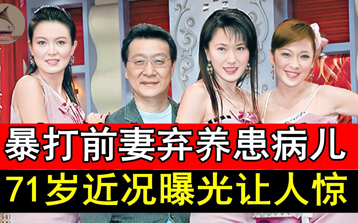 赵少康暴打前妻弃养患病儿,靠二婚妻发家致富却出轨辣妹,现71岁近况曝光让人惊#赵少康#梁蕾#风华绝代哔哩哔哩bilibili