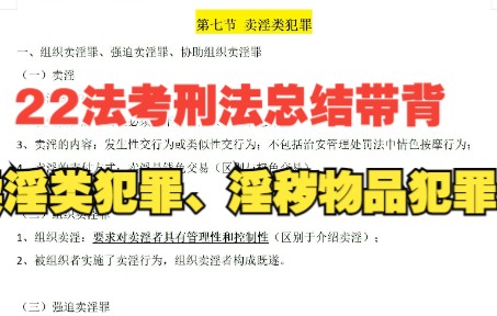 【22法考柏浪涛刑法分则总结带背】第二十二讲:第八、九节——卖淫类犯罪、淫秽物品犯罪哔哩哔哩bilibili