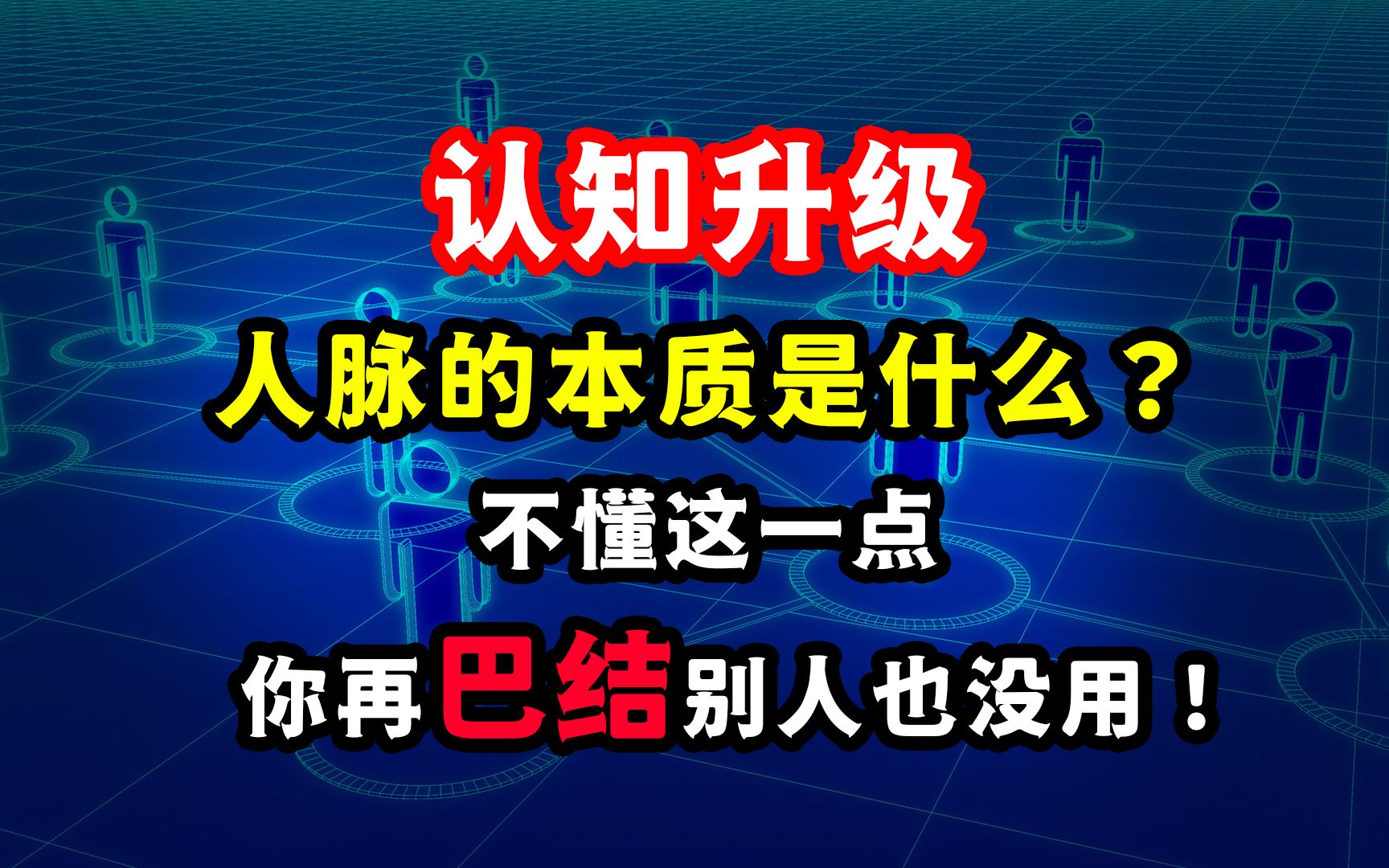 [图]认知升级：人脉的本质是什么？不懂这一点，你再巴结别人也没用！