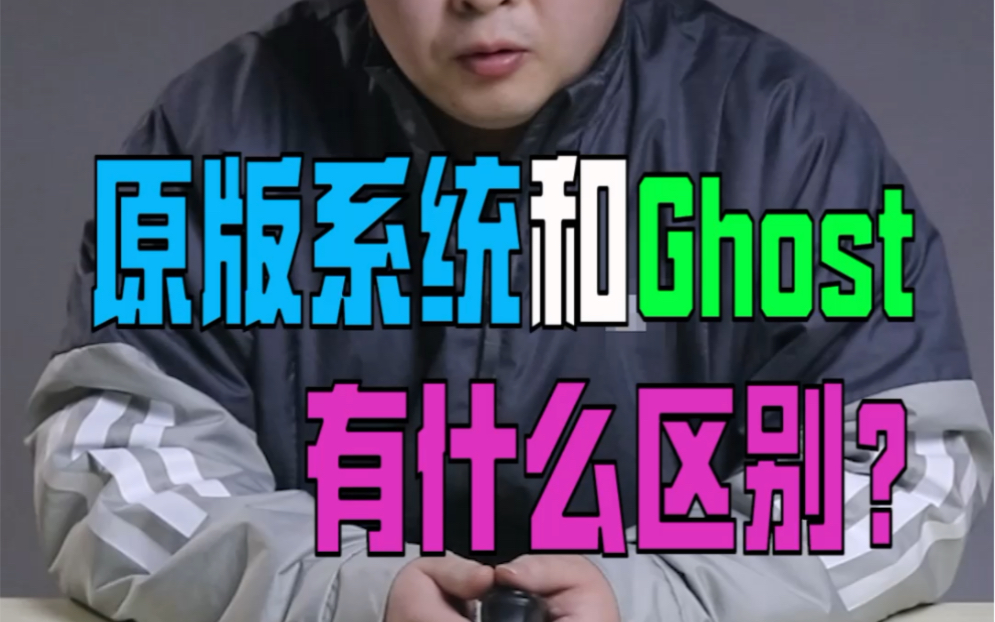 原版系统和Ghost有什么区别?哔哩哔哩bilibili