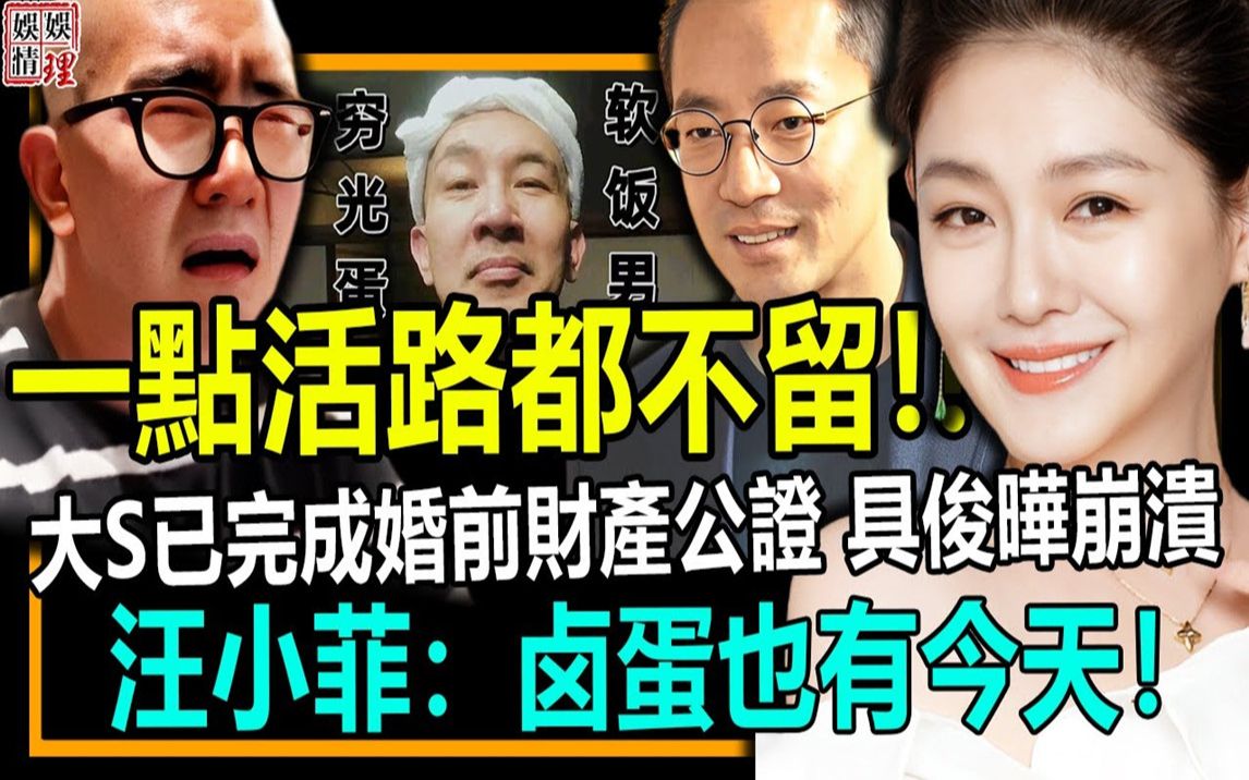 一点活路都不留!大S已完成财产公证,若离婚,具俊晔一毛钱都拿不到!哔哩哔哩bilibili