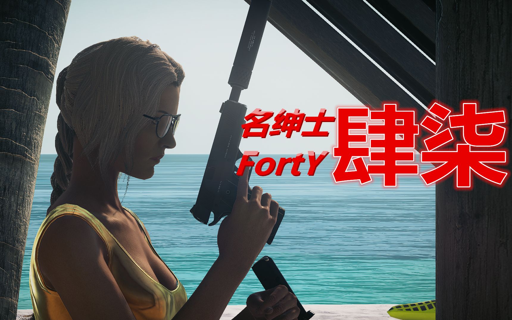 杀手2名绅士肆柒裤衩狩猎者