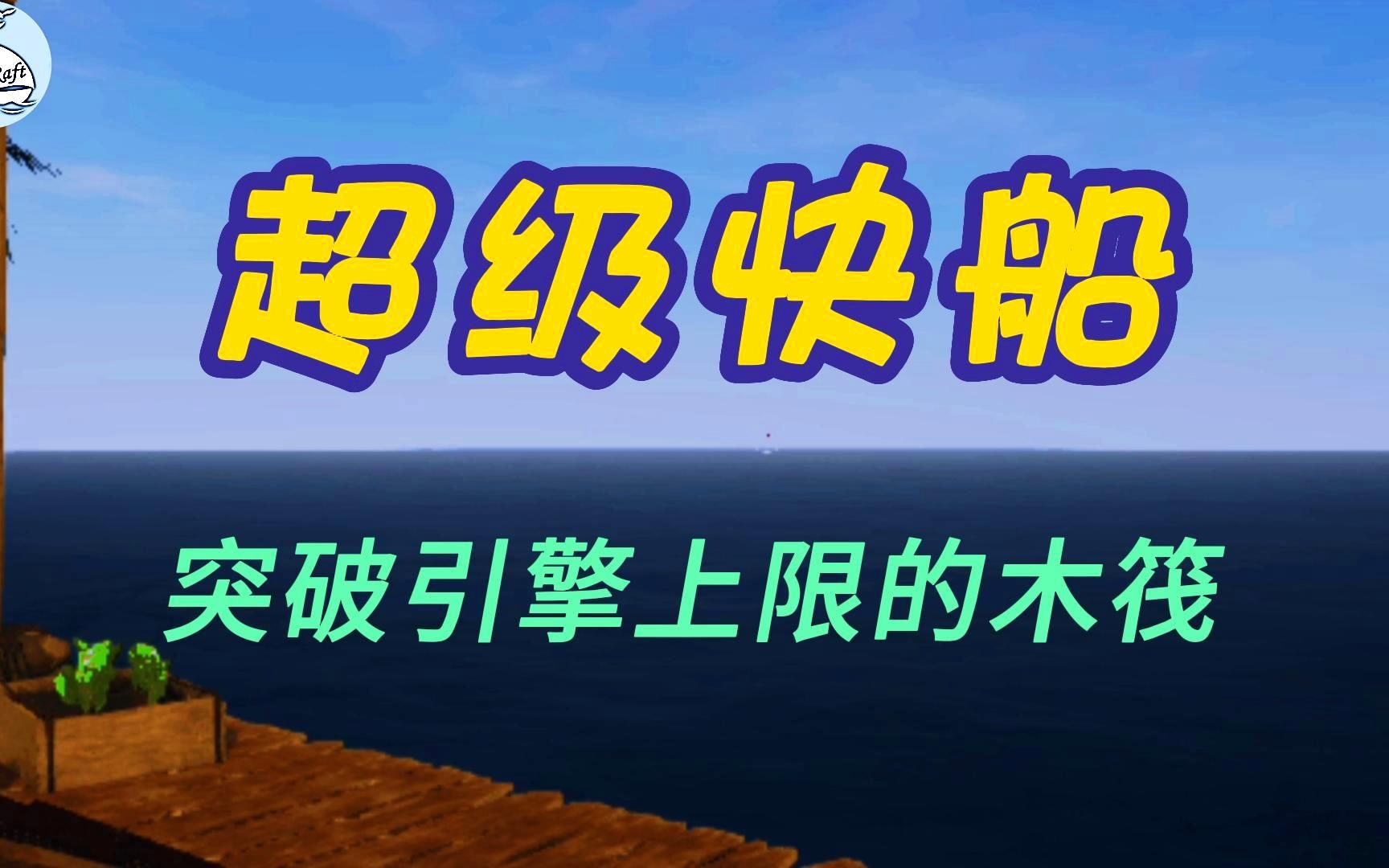 [图]超级快船——突破引擎速度上限的木筏《Raft》木筏求生建造系列